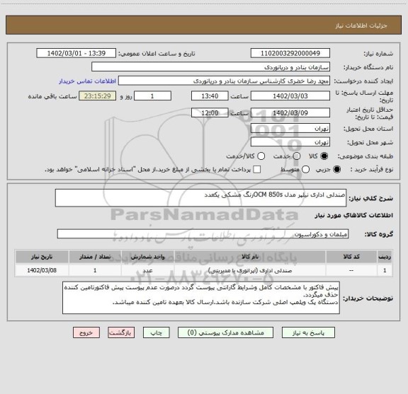 استعلام صندلی اداری نیلپر مدل OCM 850sرنگ مشکی یکعدد