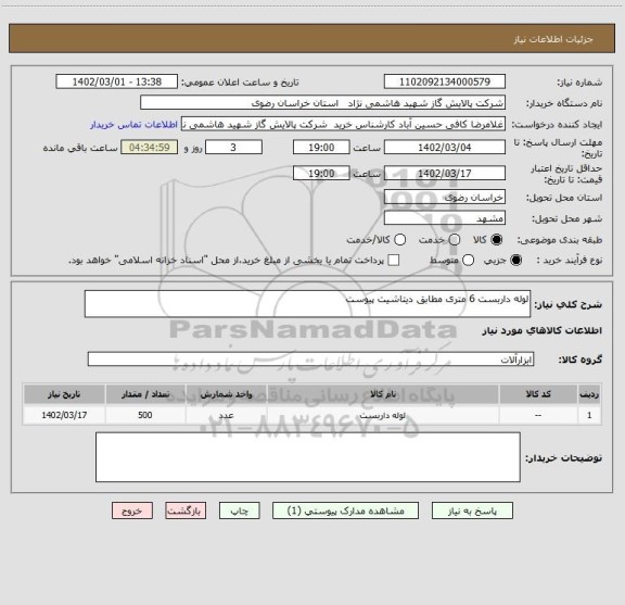 استعلام لوله داربست 6 متری مطابق دیتاشیت پیوست