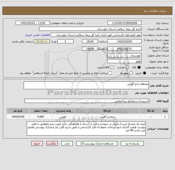 استعلام محافظ شاخ گوزنی