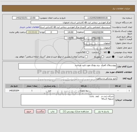 استعلام پیچ و پلاک کمری برند بونتک مورد تایید میباشد