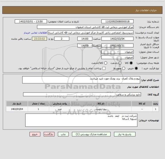 استعلام پیچ و پلاک کمری  برند بونتک مورد تایید میباشد