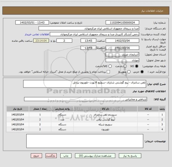 استعلام تلفن سانترال - پیج گوشتی شارژی -سوئیچ 8 پورت -تلویزیون پرتابل