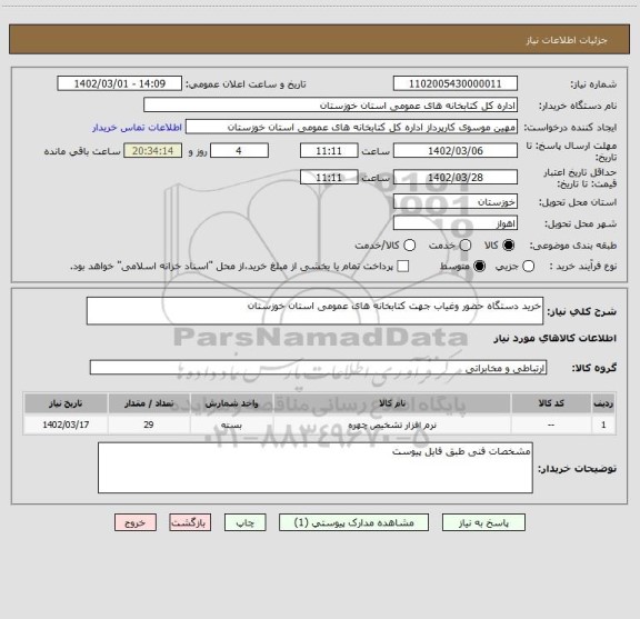 استعلام خرید دستگاه حضور وغیاب جهت کتابخانه های عمومی استان خوزستان