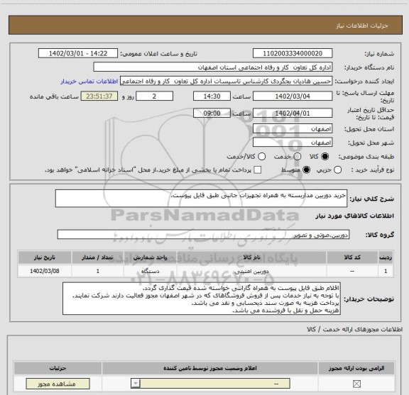 استعلام خرید دوربین مداربسته به همراه تجهیزات جانبی طبق فایل پیوست.