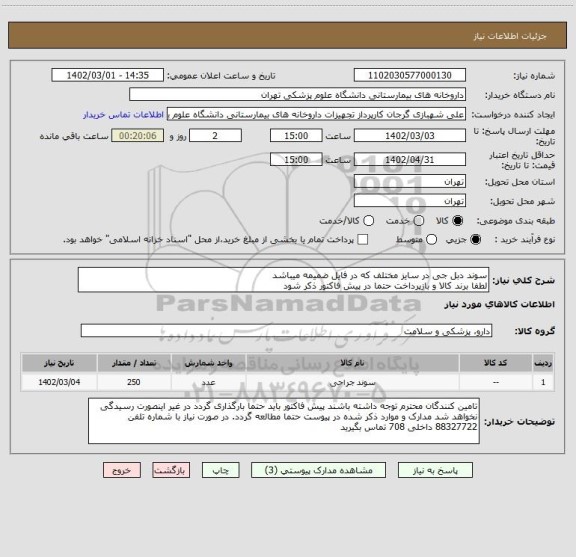 استعلام سوند دبل جی در سایز مختلف که در فایل ضمیمه میباشد
لطفا برند کالا و بازپرداخت حتما در پیش فاکتور ذکر شود