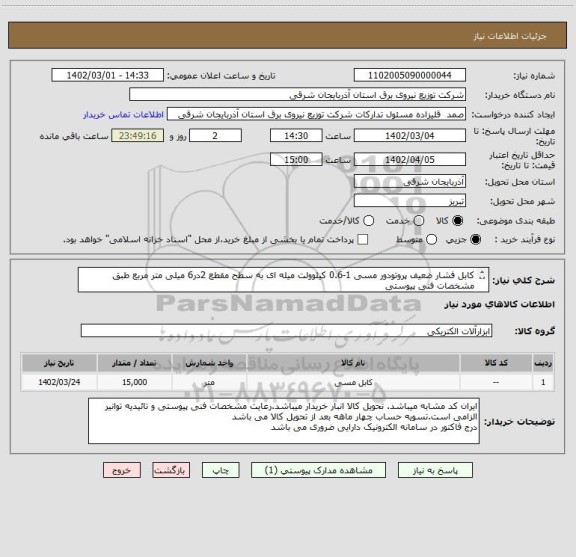 استعلام کابل فشار ضعیف پروتودور مسی 1-0.6 کیلوولت میله ای به سطح مقطع 2در6 میلی متر مربع طبق مشخصات فنی پیوستی