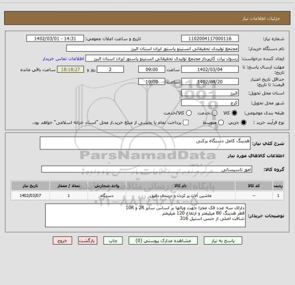 استعلام هدینگ کامل دستگاه پرکنی