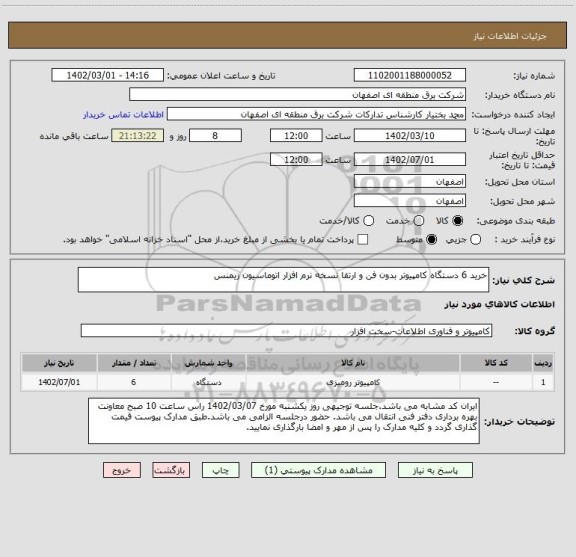 استعلام خرید 6 دستگاه کامپیوتر بدون فن و ارتقا نسخه نرم افزار اتوماسیون زیمنس