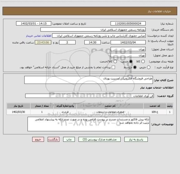 استعلام طراحی فروشگاه الکترونیکی/مدیریت پورتال