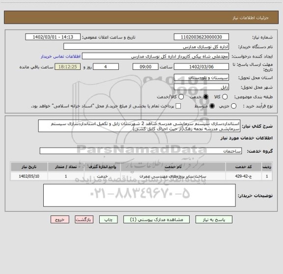 استعلام استانداردسازی سیستم سرمایشی مدرسه شاهد 2 شهرستان زابل و تکمیل استانداردسازی سیستم سرمایشی مدرسه نجمه زهک(از حیث اجرای کابل کشی)
