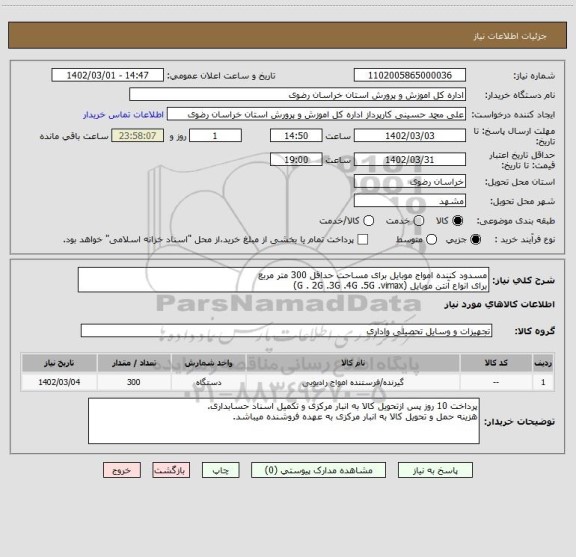 استعلام مسدود کننده امواج موبایل برای مساحت حداقل 300 متر مربع
برای انواع آنتن موبایل (G . 2G .3G .4G .5G .vimax)