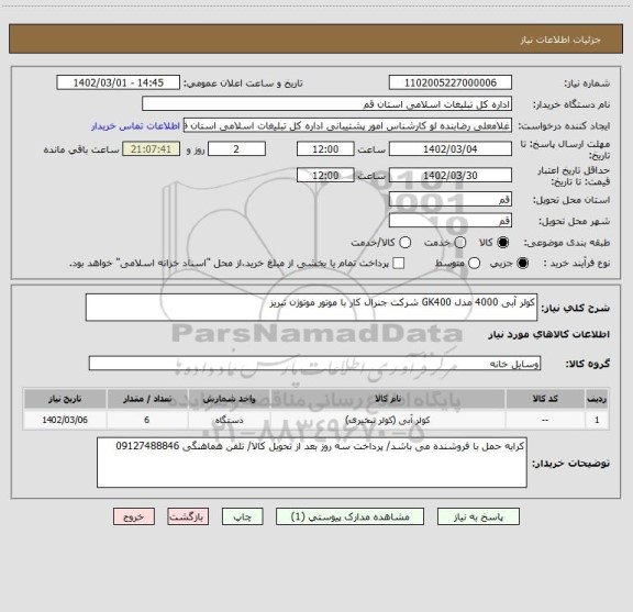 استعلام کولر آبی 4000 مدل GK400 شرکت جنرال کار با موتور موتوژن تبریز