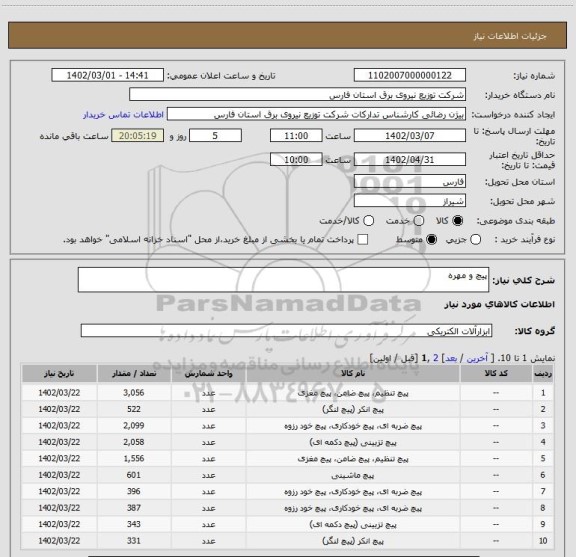 استعلام پیچ و مهره