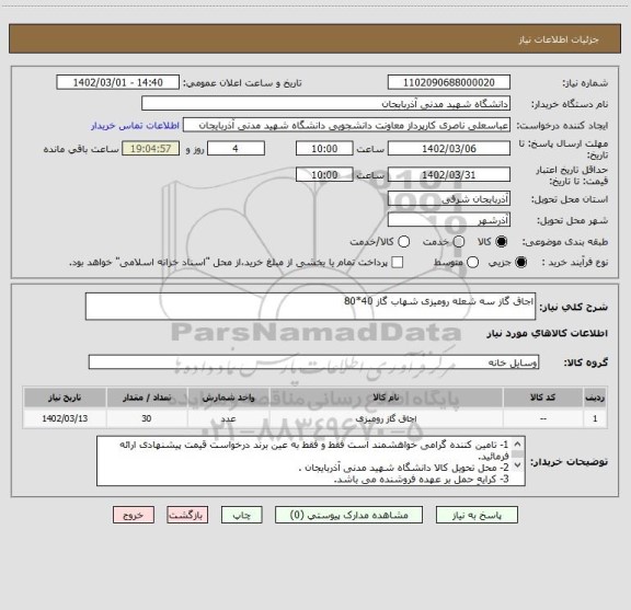 استعلام اجاق گاز سه شعله رومیزی شهاب گاز 40*80