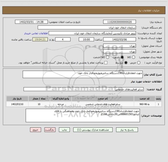 استعلام جهت انعقادقرارداد190دستگاه سانتریفیوژیخچالدار بانک خون