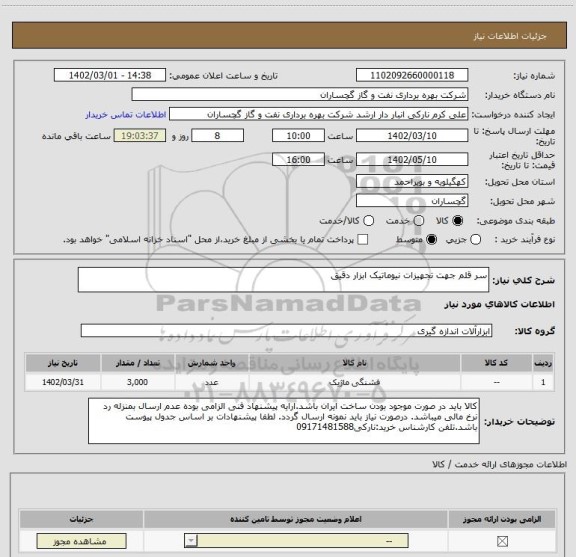 استعلام سر قلم جهت تجهیزات نیوماتیک ابزار دقیق