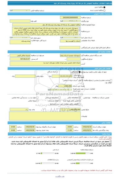 مناقصه، مناقصه عمومی یک مرحله ای پروژه پیاده روسازی فاز دوم