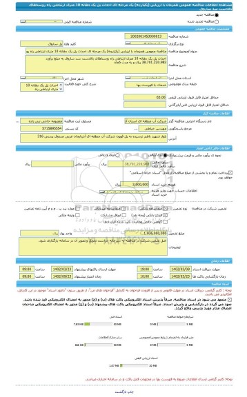 مناقصه، مناقصه عمومی همزمان با ارزیابی (یکپارچه) یک مرحله ای احداث پل یک دهانه 10 متری ارتباطی راه روستاهای بالادست سد ساروق