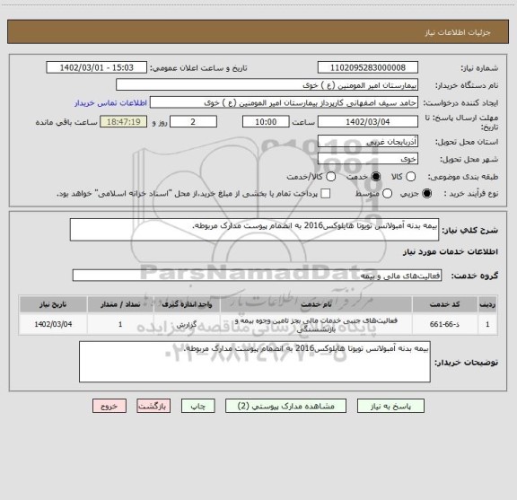 استعلام بیمه بدنه آمبولانس تویوتا هایلوکس2016 به انضمام پیوست مدارک مربوطه.