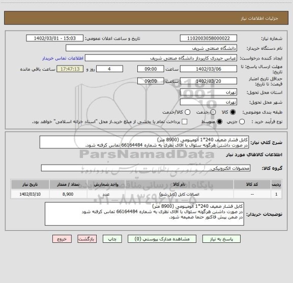 استعلام کابل فشار ضعیف 240*1 آلومینومی (8900 متر)
در صورت داشتن هرگونه سئوال با آقای نظری به شماره 66164484 تماس کرفته شود.
