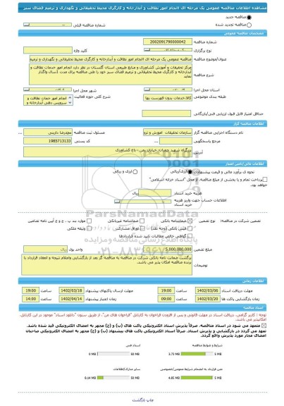 مناقصه، مناقصه عمومی یک مرحله ای اانجام امور نظافت و آبدارخانه و کارگری محیط تحقیقاتی و نگهداری و ترمیم فضای سبز