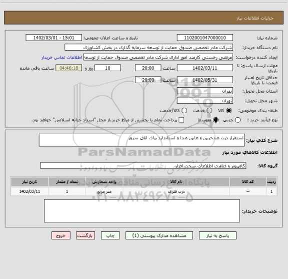 استعلام استقرار درب ضدحریق و عایق صدا و استاندارد برای اتاق سرور