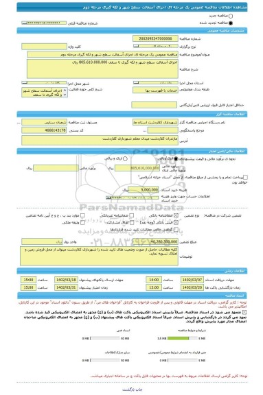 مناقصه، مناقصه عمومی یک مرحله ای اجرای آسفالت سطح شهر و لکه گیری مرحله دوم