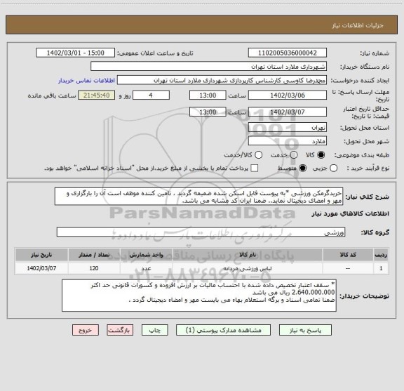 استعلام خریدگرمکن ورزشی *به پیوست فایل اسکن شده ضمیمه گردید ، تامین کننده موظف است آن را بارگزاری و مهر و امضای دیجیتال نماید.. ضمنا ایران کد مشابه می باشد.