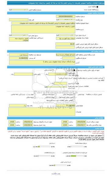 مناقصه، مناقصه عمومی همزمان با ارزیابی (یکپارچه) یک مرحله ای تکمیل ساختمان خانه مطبوعات