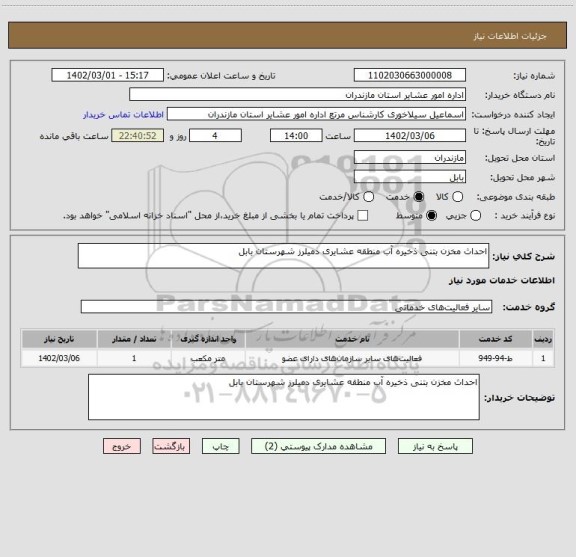 استعلام احداث مخزن بتنی ذخیره آب منطقه عشایری دمیلرز شهرستان بابل