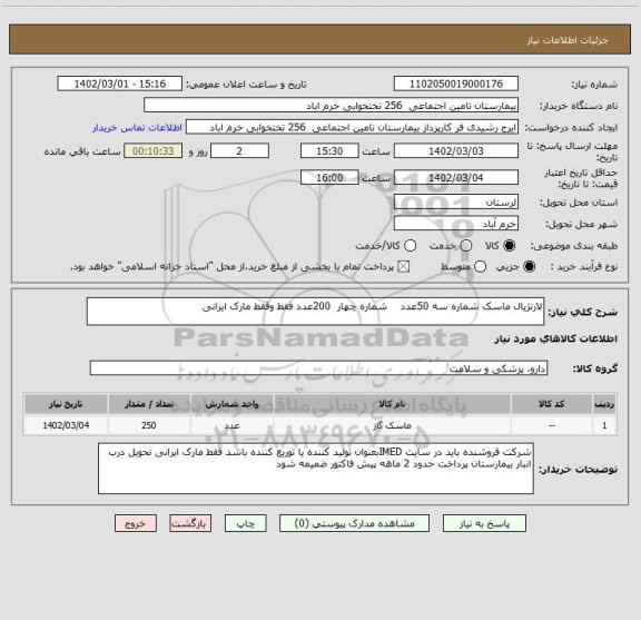 استعلام لارنژیال ماسک شماره سه 50عدد شماره چهار 200عدد فقط وفقط مارک ایرانی