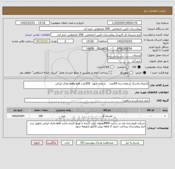 استعلام لارنژیال ماسک شماره سه 50عدد    شماره چهار  200عدد فقط وفقط مارک ایرانی