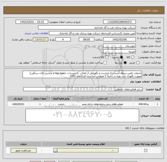 استعلام خدمات تامین نیروی انسانی( حراست و نگهبانی از اماکن، تاسیسات، خطوط لوله و ماشین آلات سنگین) بصورت نگهبان چند روزه در ناحیه 1 صنعتی حراست خردادماه 1402