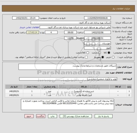 استعلام شیرآلات طبق مشخصات و شرایط مدارک پیوست.