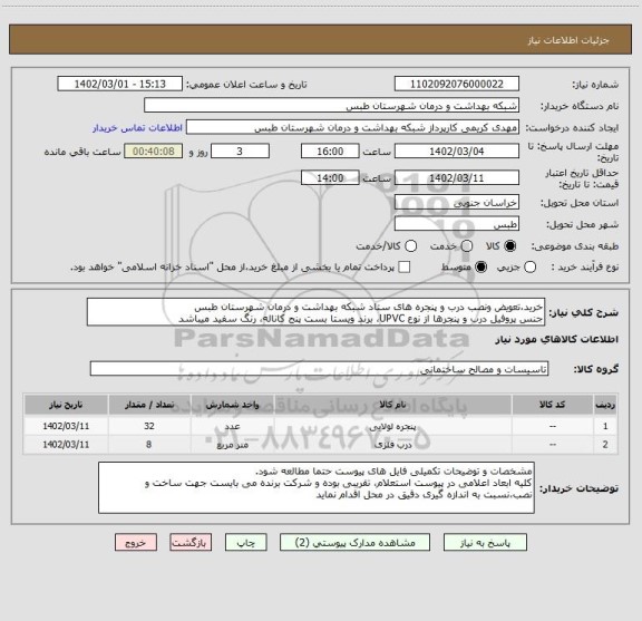 استعلام خرید،تعویض ونصب درب و پنجره های ستاد شبکه بهداشت و درمان شهرستان طبس
جنس پروفیل درب و پنجرها از نوع UPVC، برند ویستا بست پنج کاناله، رنگ سفید میباشد