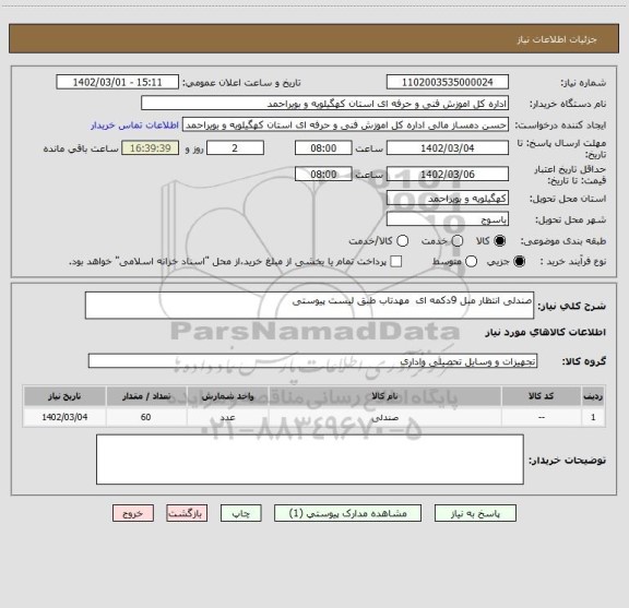 استعلام صندلی انتظار مبل 9دکمه ای مهدتاب طبق لیست پیوستی