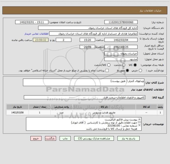 استعلام ویدئووال کنترلر ( طبق پیوست)