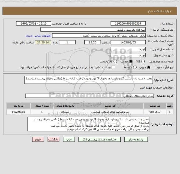 استعلام تعمیر و عیب یابی نشت گاز و بازسازی یخچال 3 درب ویترینی مدل کیان سرما (عکس یخچال پیوست میباشد)
