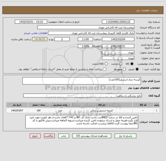 استعلام کیسه درناژ استریل(100عدد)