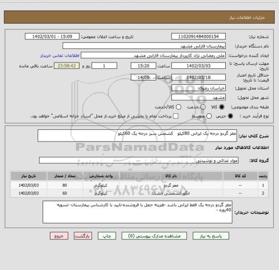 استعلام مغز گردو درجه یک ایرانی 80کیلو کشمش سبز درجه یک 60کیلو