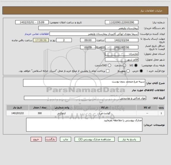 استعلام سینه مرغ منجمد بدون پوست