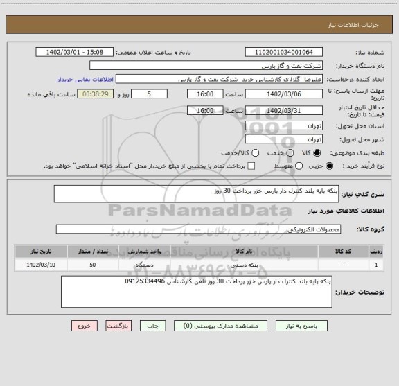 استعلام پنکه پایه بلند کنترل دار پارس خزر پرداخت 30 روز