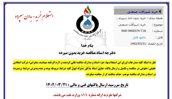 مناقصه خرید شیرآلات صنعتی