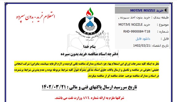 استعلام خرید MOTIVE NOZZLE