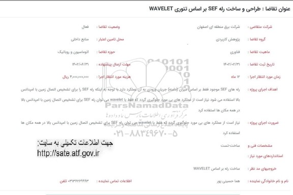 فراخوان  طراحی و ساخت رله sef براساس تئوری wavelet