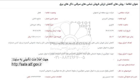 فراخوان روش های کاهش ارزش فروش نبشی های سرقتی دکل های برق 