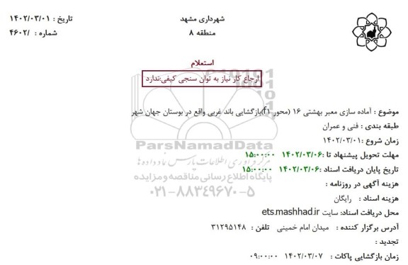 استعلام  آماده سازی معبر بهشتی