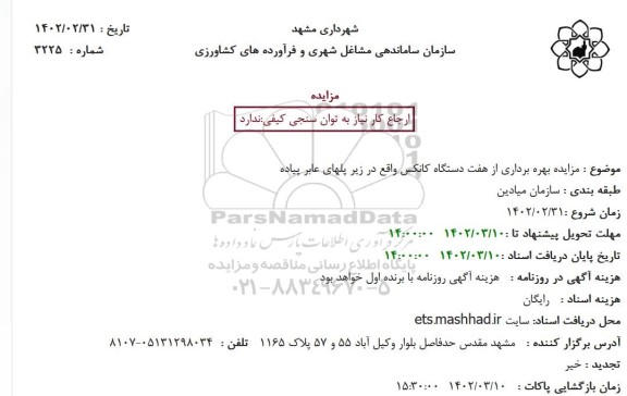 مزایده بهره برداری از هفت دستگاه کانکس واقع در زیر پلهای عابر پیاده