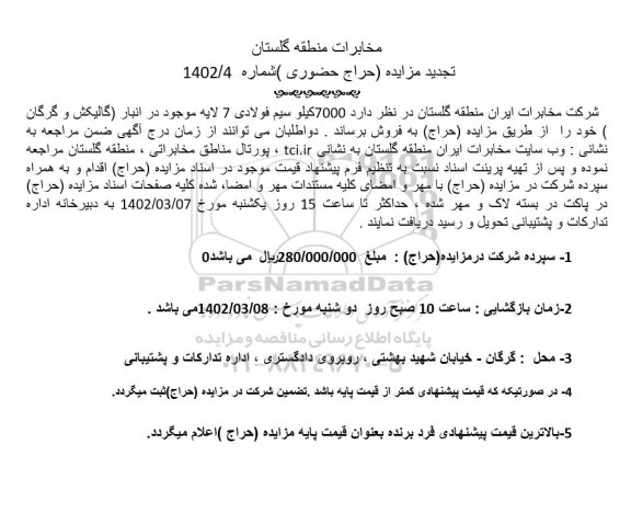 تجدید مزایده 7000 کیلو سیم فولادی 7 لایه موجود در انبار