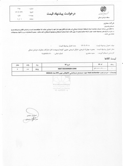 استعلام HEAT EXCHANGER CORE